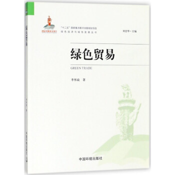 綠色貿易 綠色貿易