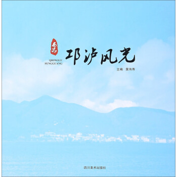 邛瀘風(fēng)光 邛瀘風(fēng)光