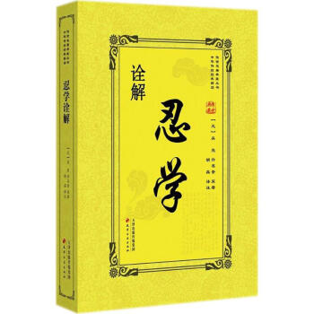 忍學詮解 忍學詮解
