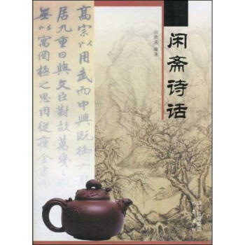 閑齋詩話