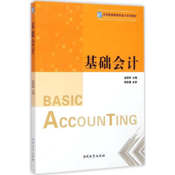 基礎(chǔ)會(huì)計(jì) 基礎(chǔ)會(huì)計(jì)