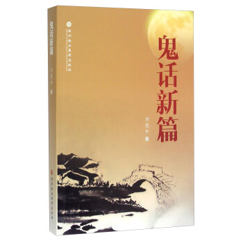 鬼話新篇