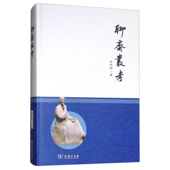 聊齋叢考