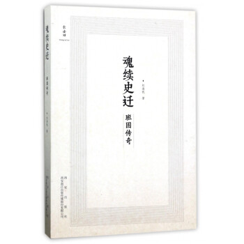 魂續史遷 魂續史遷