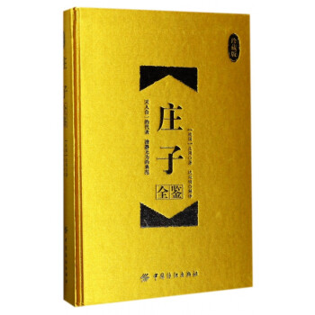 莊子全鑒 莊子全鑒