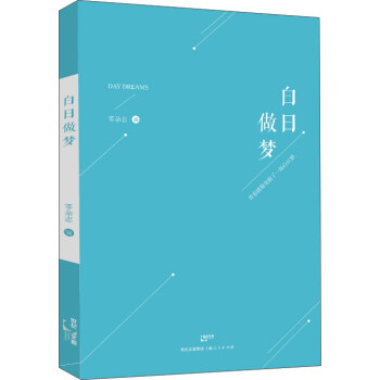 白日做夢(mèng) 白日做夢(mèng)