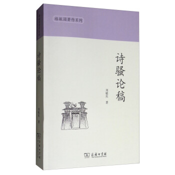 詩騷論稿 詩騷論稿