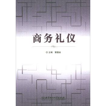 商務禮儀