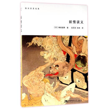 妖怪談義
