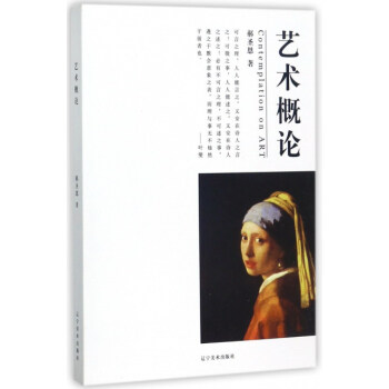 藝術概論 藝術概論
