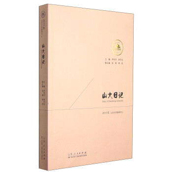 山大日記 山大日記