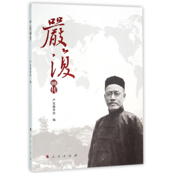 嚴(yán)復(fù)畫傳 嚴(yán)復(fù)畫傳