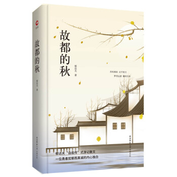 故都的秋