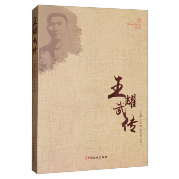 王耀武傳 王耀武傳