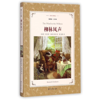 柳林風(fēng)聲 柳林風(fēng)聲