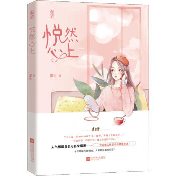 悅然心上 悅然心上