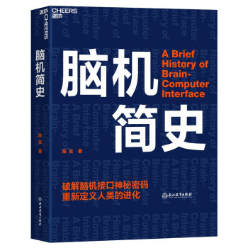 腦機(jī)簡(jiǎn)史 腦機(jī)簡(jiǎn)史