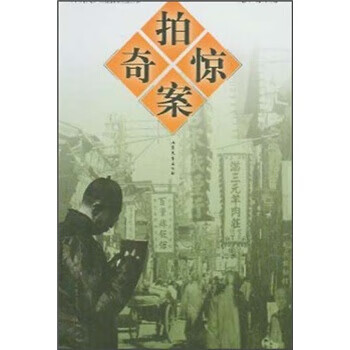 拍案驚奇 拍案驚奇