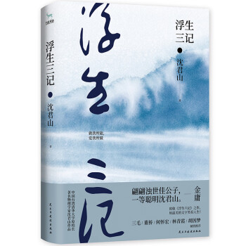 浮生三記 浮生三記