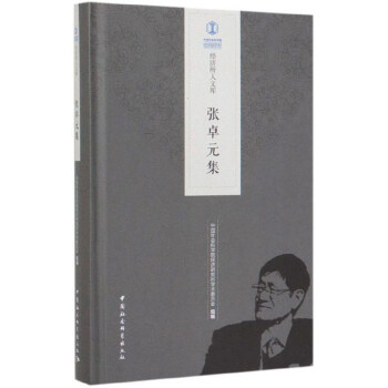 張卓元集 張卓元集