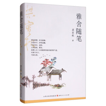 雅舍隨筆 雅舍隨筆