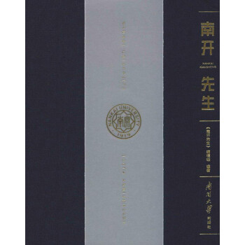 南開先生 南開先生