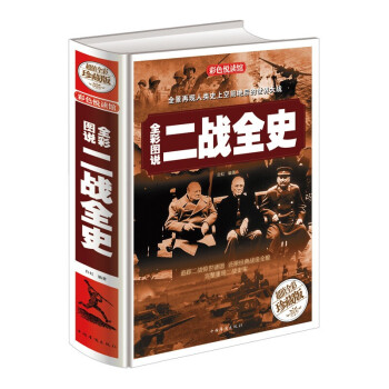 二戰(zhàn)全史 二戰(zhàn)全史