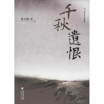 千秋遺恨 千秋遺恨