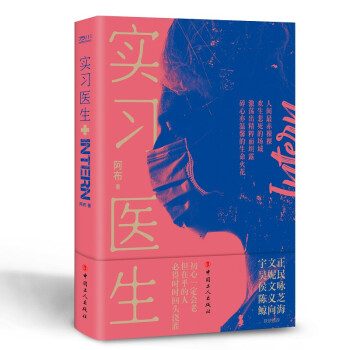 實(shí)習(xí)醫(yī)生