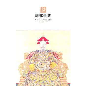 康熙事典 康熙事典