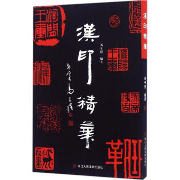 漢印精華 漢印精華