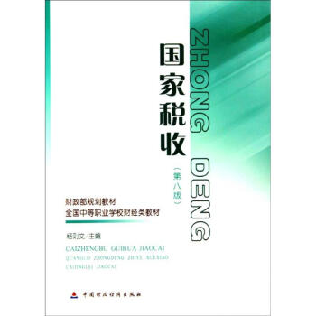 國家稅收 國家稅收