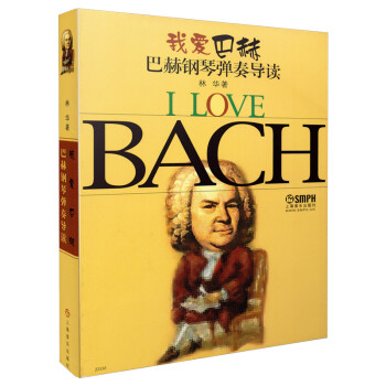我愛巴赫 我愛巴赫