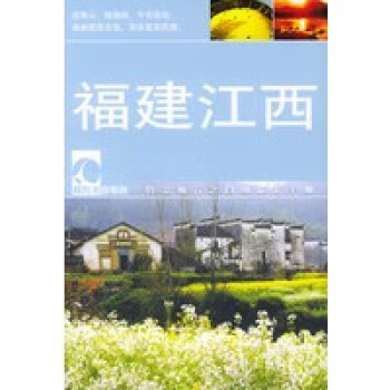 福建江西 福建江西