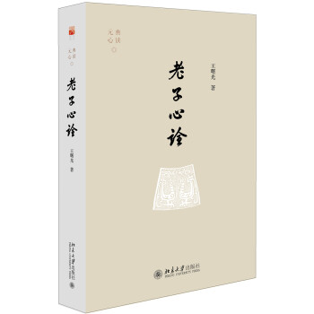 老子心詮 老子心詮