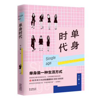 單身時(shí)代
