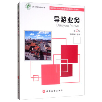 導游業務 導游業務