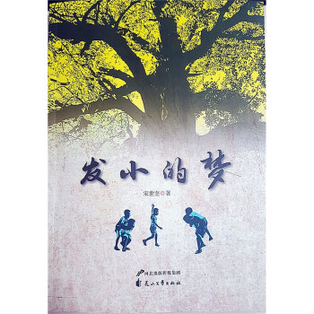 發小的夢 發小的夢
