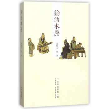 論語本原 論語本原