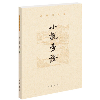小說旁證
