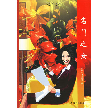 名門之女