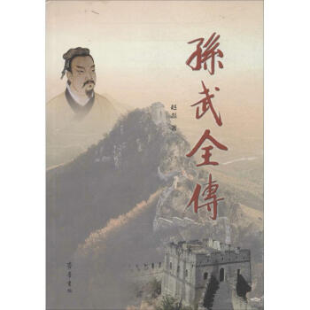 孫武全傳