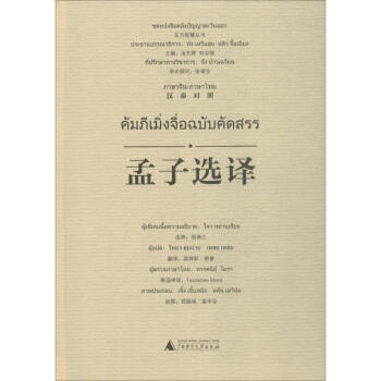 孟子選譯