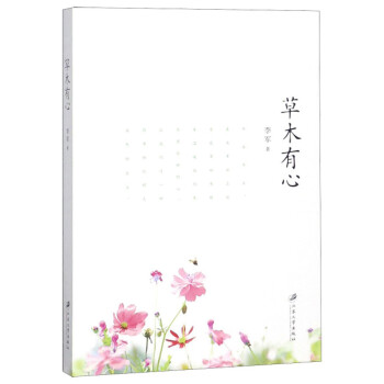 草木有心