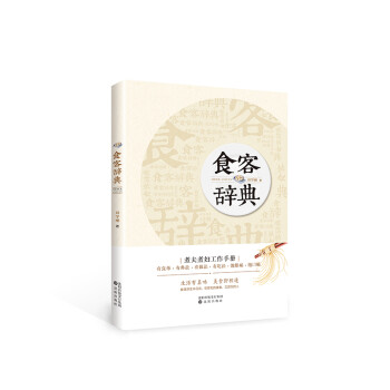 食客辭典