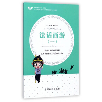 法話西游