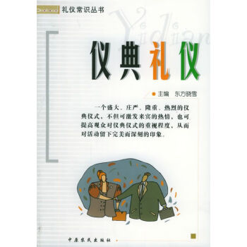 儀典禮儀
