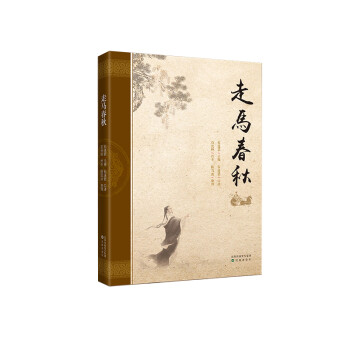 走馬春秋