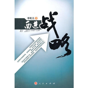 西進戰略 西進戰略