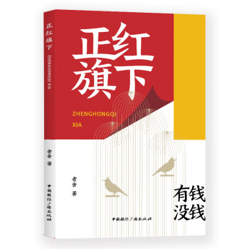 正紅旗下